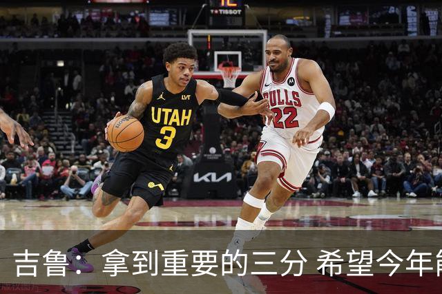 吉鲁：拿到重要的三分 希望今年能够赢得一些东西