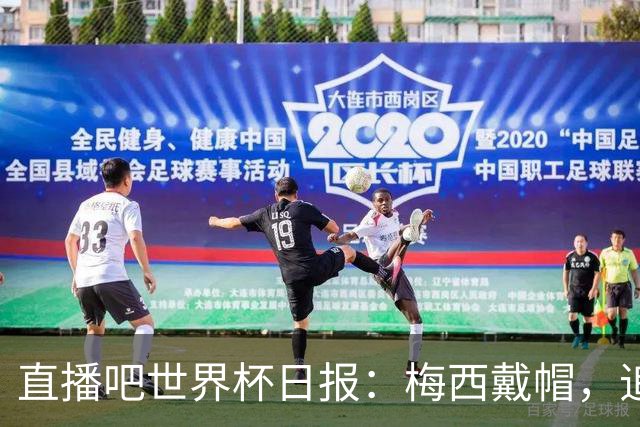 直播吧世界杯日报：梅西戴帽，追平克洛泽16球纪录！哈姆双响赢球